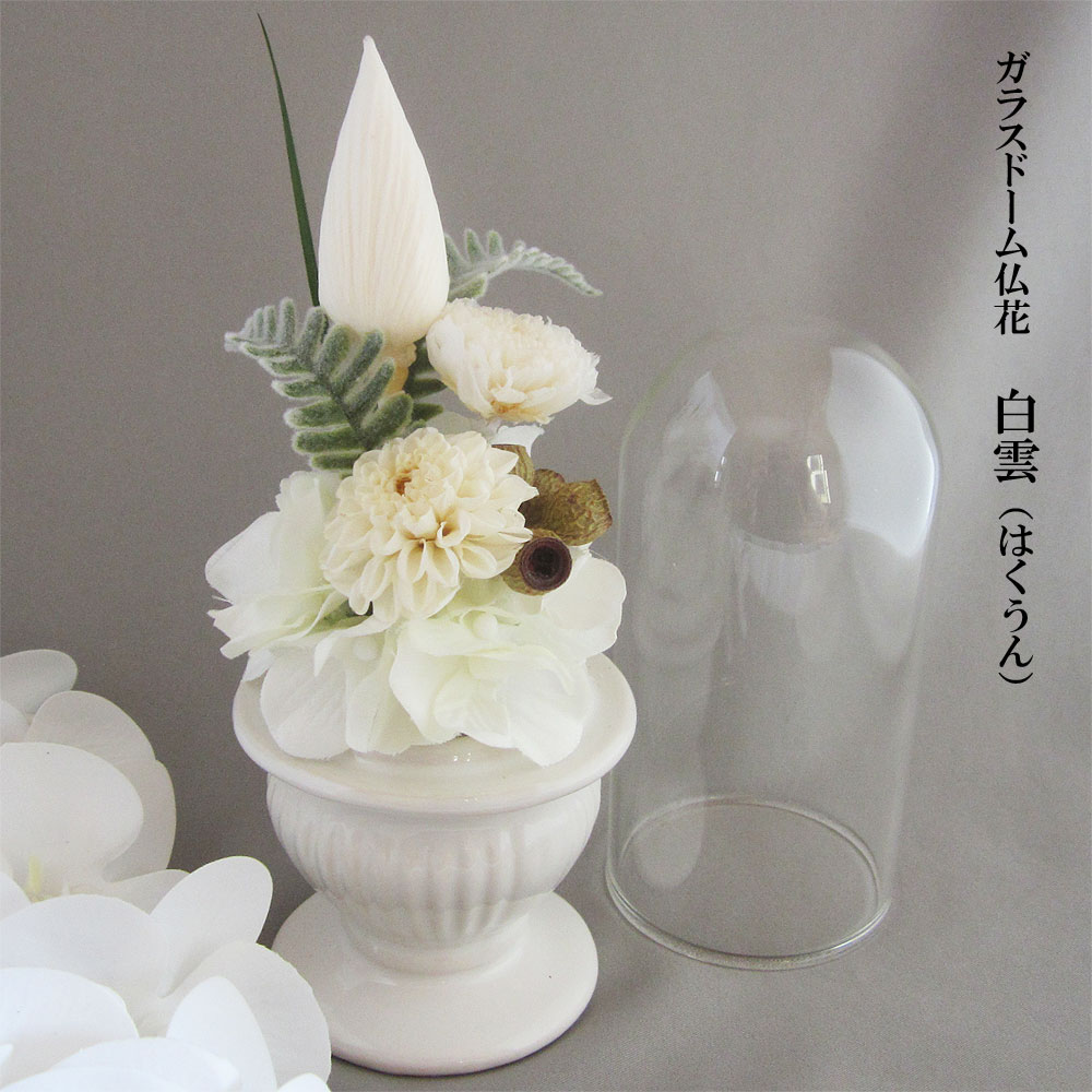 Florist Hanano - ガラスドーム仏花＊白雲